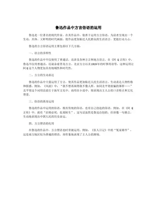 鲁迅作品中方言俗语的运用
