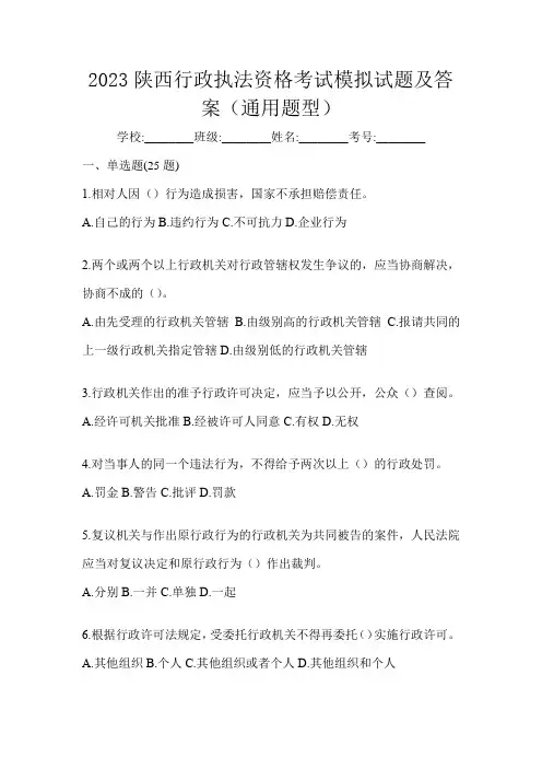 2023陕西行政执法资格考试模拟试题及答案(通用题型)