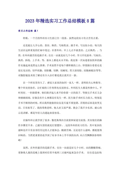 2023年精选实习工作总结模板8篇