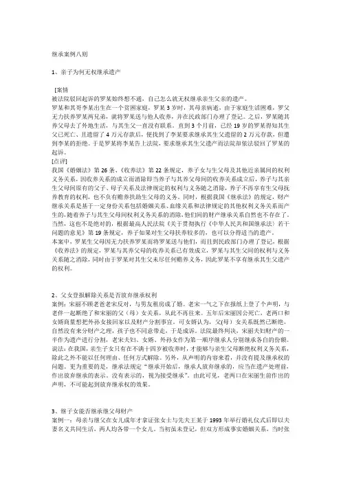 继承案例八则