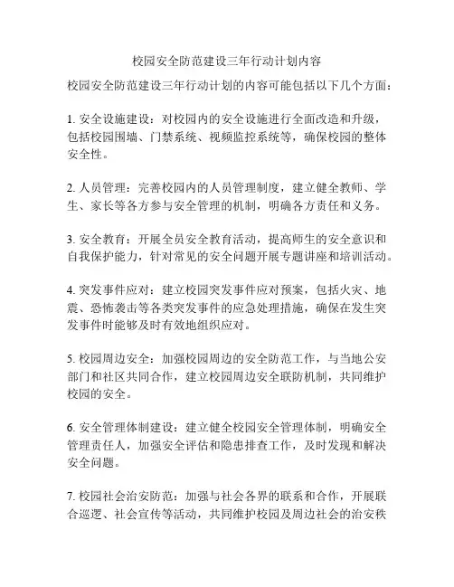 校园安全防范建设三年行动计划内容