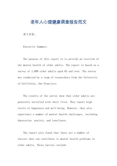 老年人心理健康调查报告范文