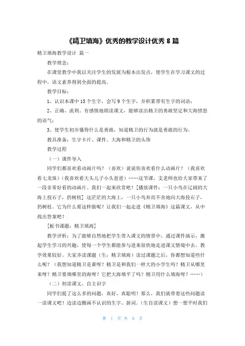 《精卫填海》优秀的教学设计优秀8篇