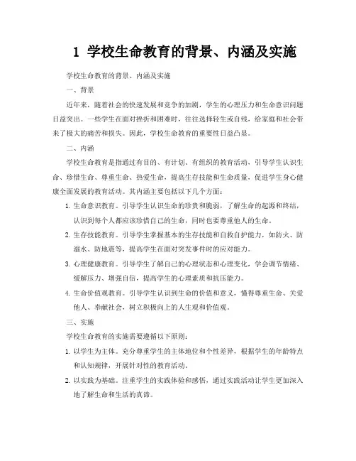 1学校生命教育的背景、内涵及实施