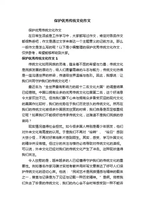 保护优秀传统文化作文