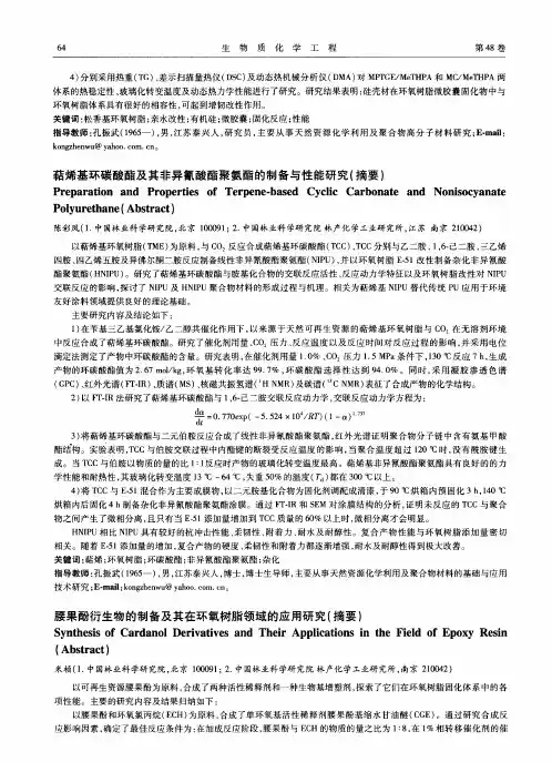 腰果酚衍生物的制备及其在环氧树脂领域的应用研究(摘要)