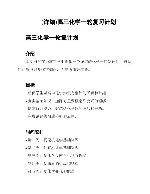 (详细)高三化学一轮复习计划
