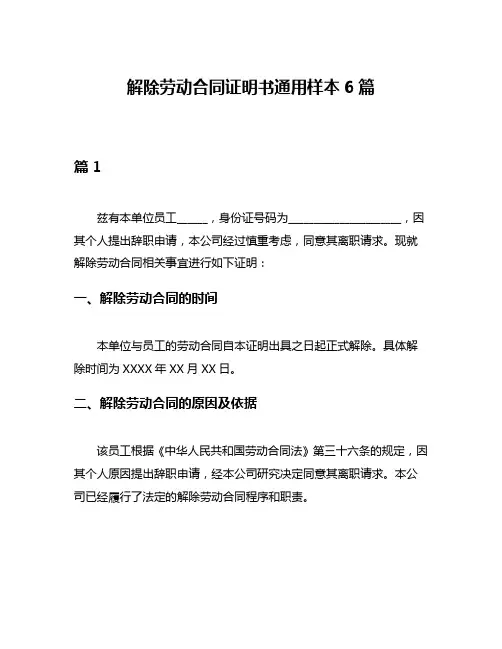 解除劳动合同证明书通用样本6篇