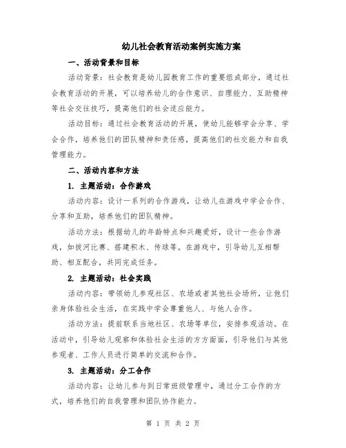 幼儿社会教育活动案例实施方案