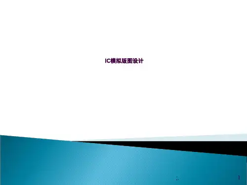 IC模拟版图设计ppt课件