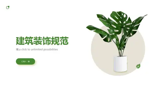 建筑装饰规范