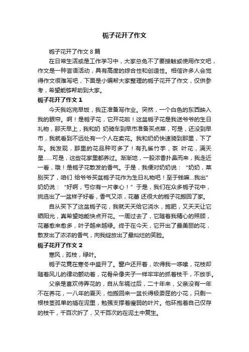 栀子花开了作文8篇
