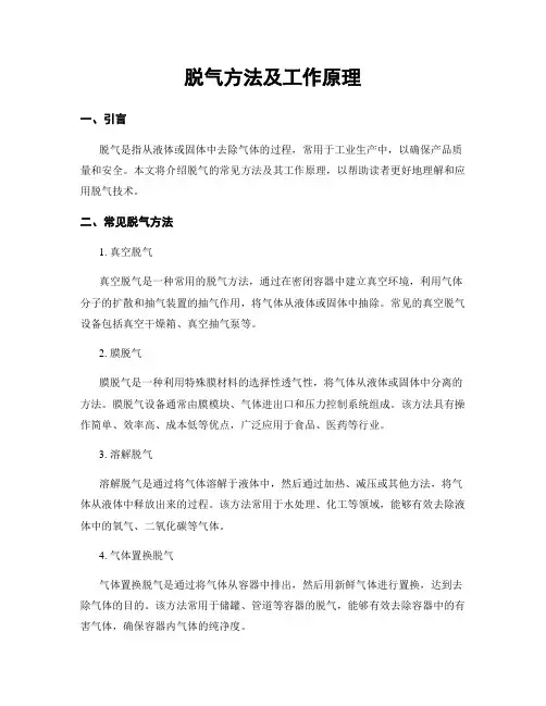 脱气方法及工作原理
