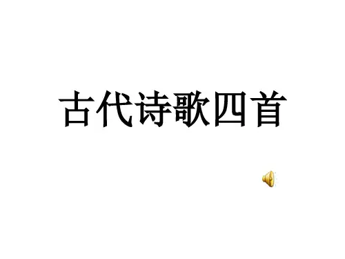 (新)人教版七年级语文上册第4课《古代诗歌四首》公开课课件(共54张PPT)
