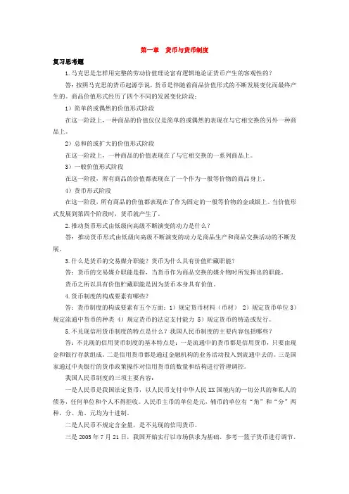 金融理论与实务1-4章课后思考题答案
