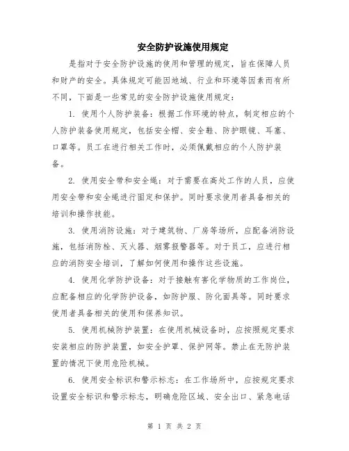 安全防护设施使用规定