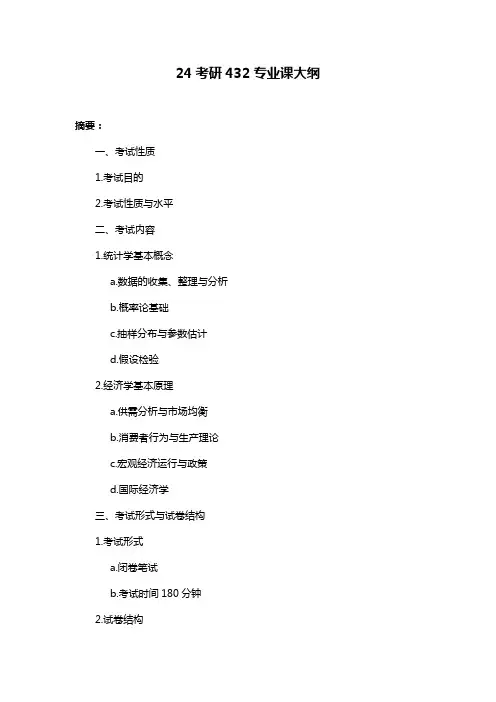 24考研432专业课大纲