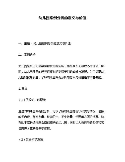 幼儿园案例分析的意义与价值