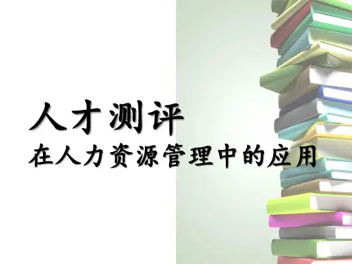 (完整版)HR必备人才测评培训课件(PPT110)