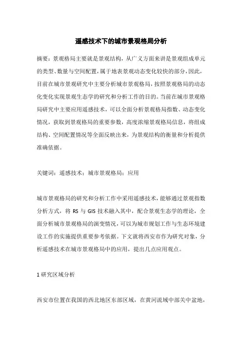 遥感技术下的城市景观格局分析