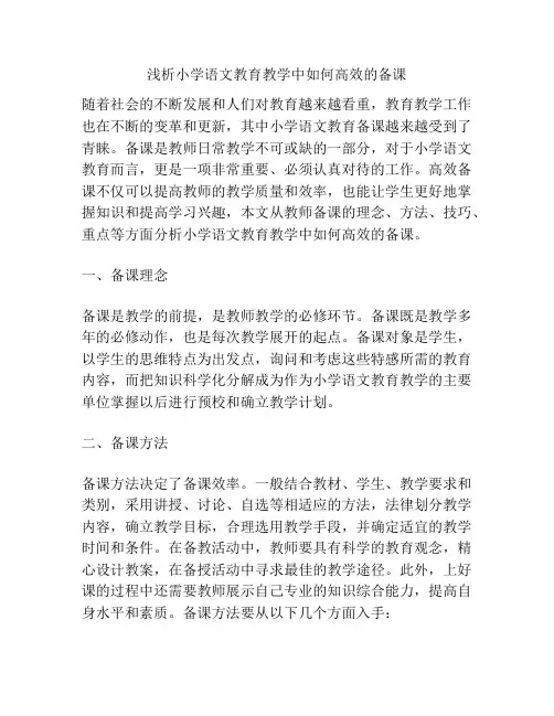 浅析小学语文教育教学中如何高效的备课