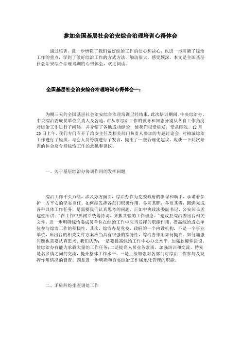 参加全国基层社会治安综合治理培训心得体会