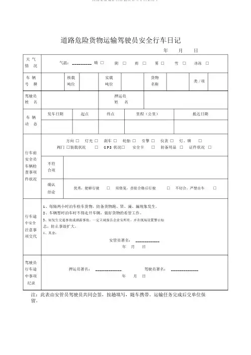 道路危险货物运输驾驶员安全行车日志