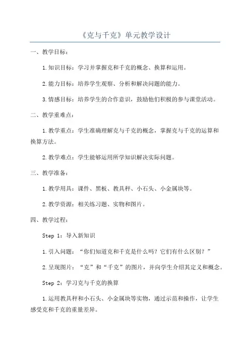 《克与千克》单元教学设计