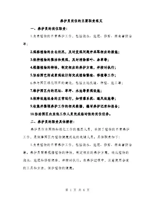 养护员岗位的主要职责范文（2篇）