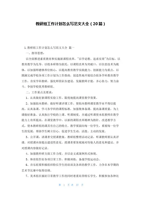 教研组工作计划怎么写范文大全(20篇)