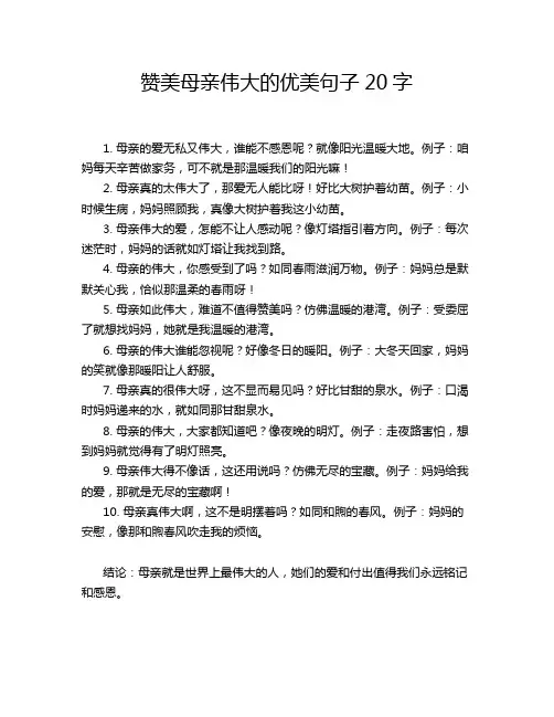 赞美母亲伟大的优美句子20字