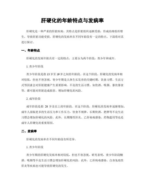 肝硬化的年龄特点与发病率