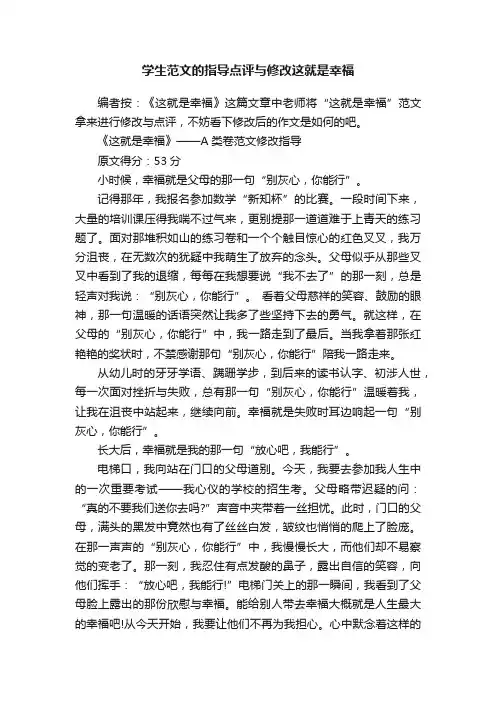 学生范文的指导点评与修改这就是幸福