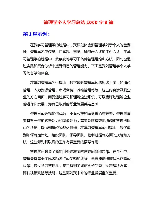 管理学个人学习总结1000字8篇