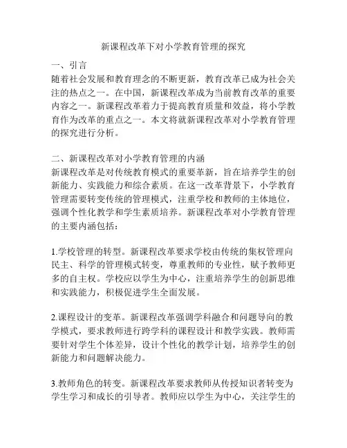 新课程改革下对小学教育管理的探究