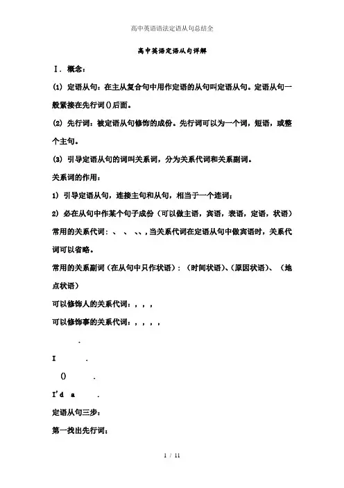 高中英语语法定语从句总结全