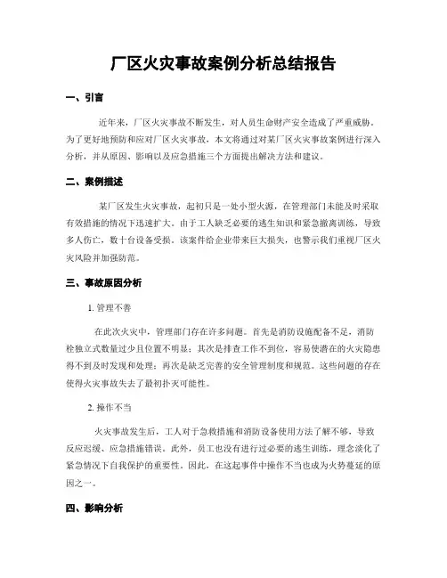 厂区火灾事故案例分析总结报告