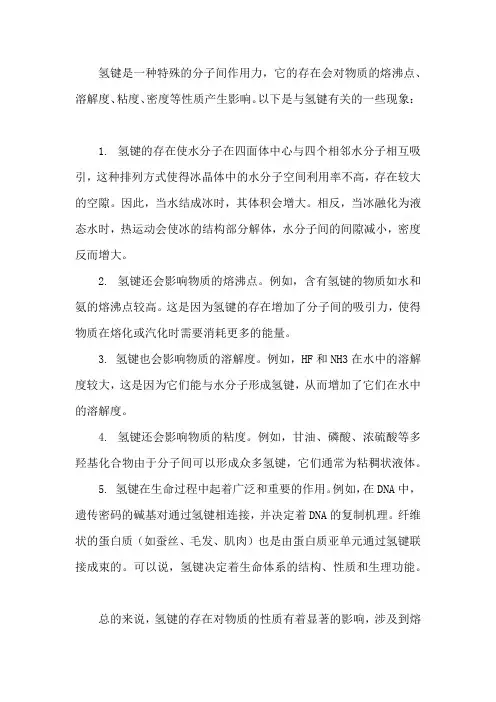 与氢键有关的现象