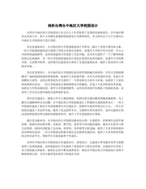 浅析台湾台中地区大学校园设计