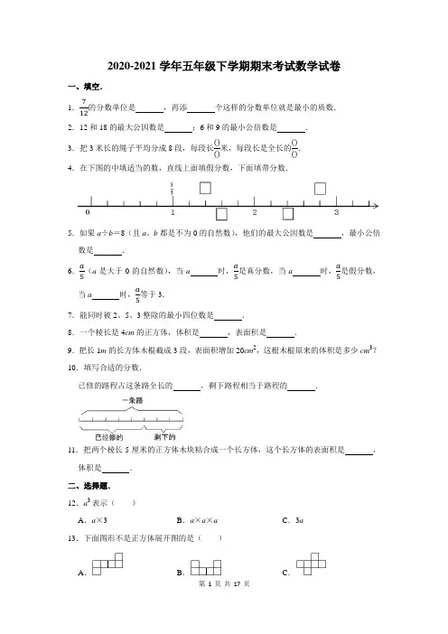 2020-2021学年下学期五年级期末考试数学试卷附答案解析
