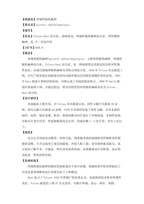 【疾病名】疼痛性眼肌麻痹【英文名】PAINFULOPHTHAL