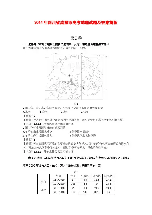 2014年四川省成都市高考地理试题及答案解析