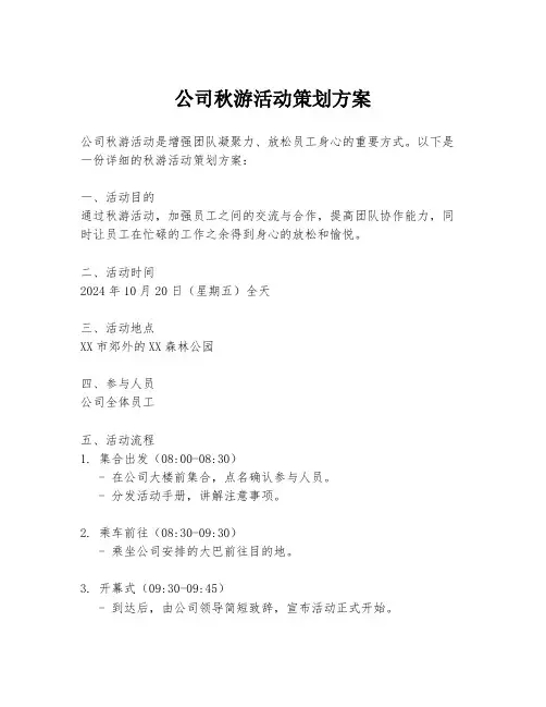 公司秋游活动策划方案