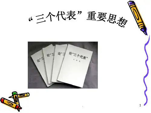 三个代表重要思想PPT课件