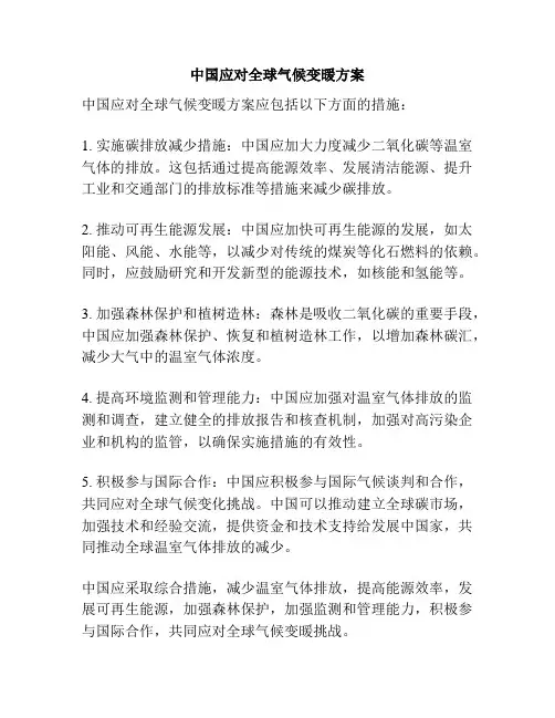 中国应对全球气候变暖方案