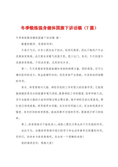 冬季锻炼强身健体国旗下讲话稿(7篇)