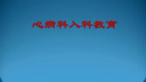 心病科入科教育PPT课件