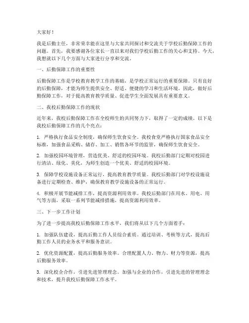 后勤主任家委会发言稿范文