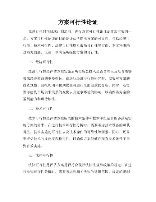 方案可行性论证