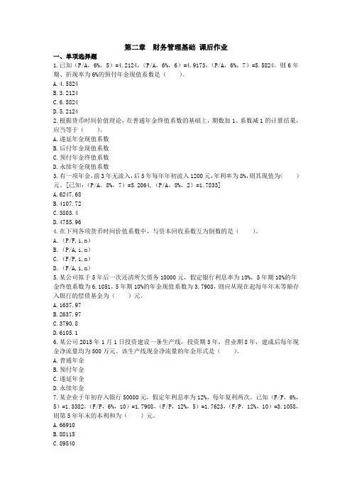 中级财务管理(2015) 第2章 财务管理基础